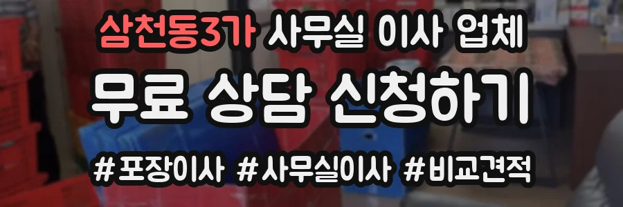 삼천동3가 사무실 이사 업체