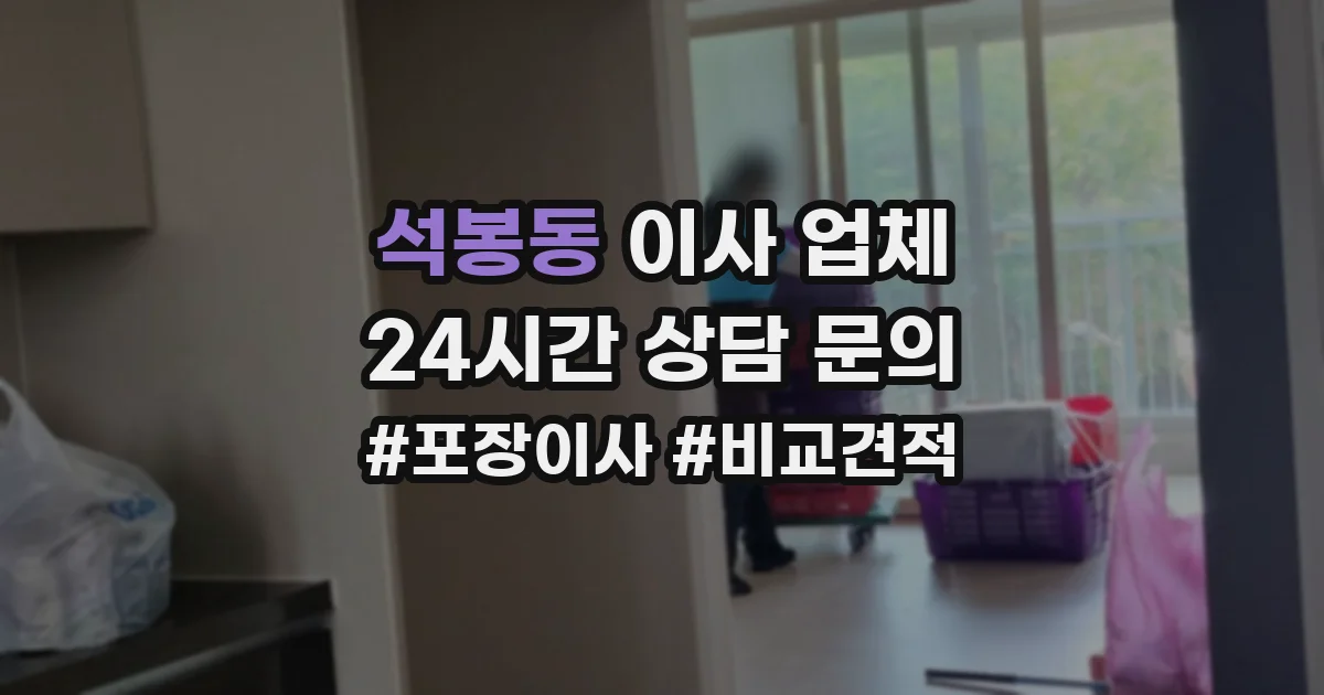 석봉동 이사 업체