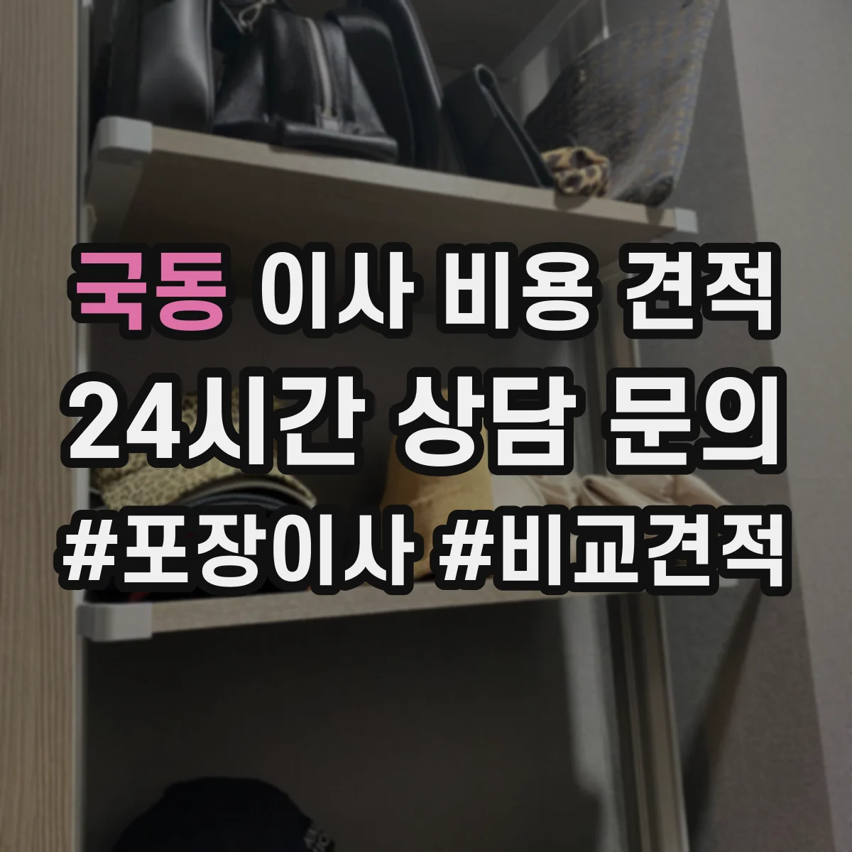 국동 이사 비용 견적