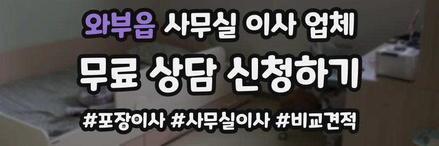 와부읍 사무실 이사 업체