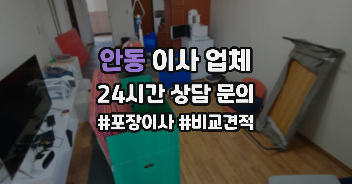 안동 이사 업체
