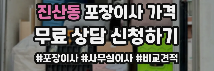 진산동 포장이사 가격