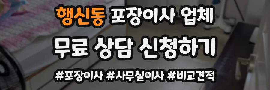 행신동 포장이사 업체