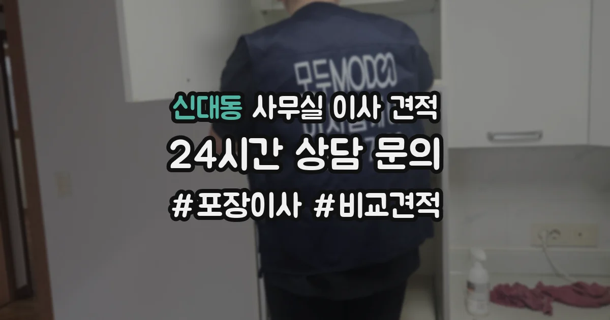 신대동 사무실 이사 견적