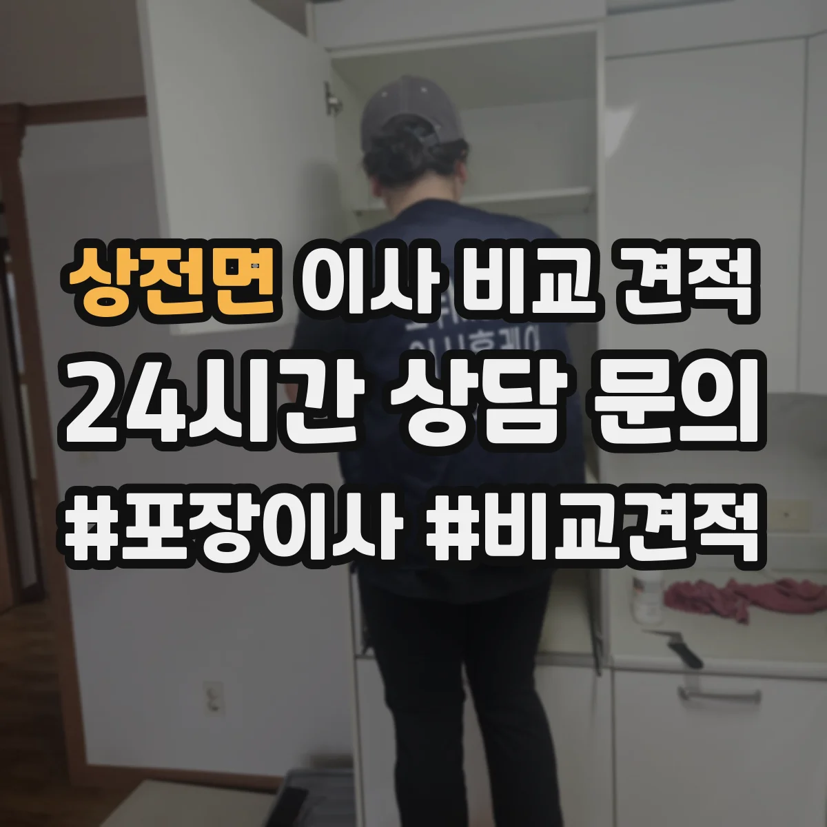 상전면 이사 비교 견적
