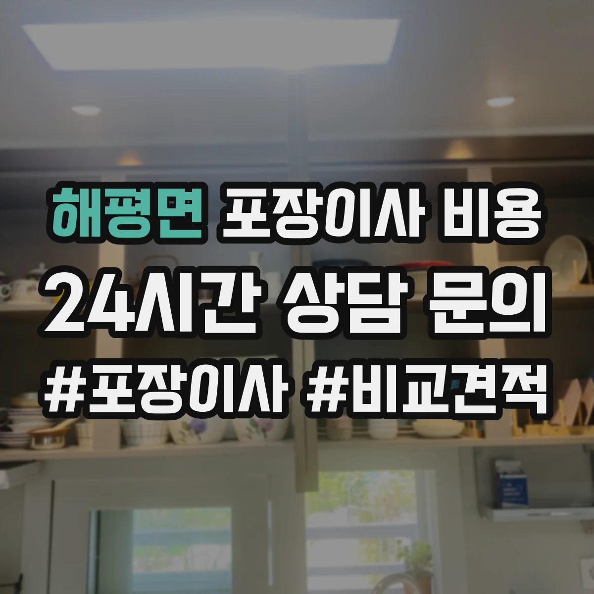 해평면 포장이사 비용