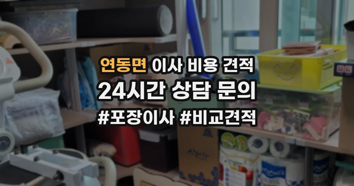 연동면 이사 비용 견적