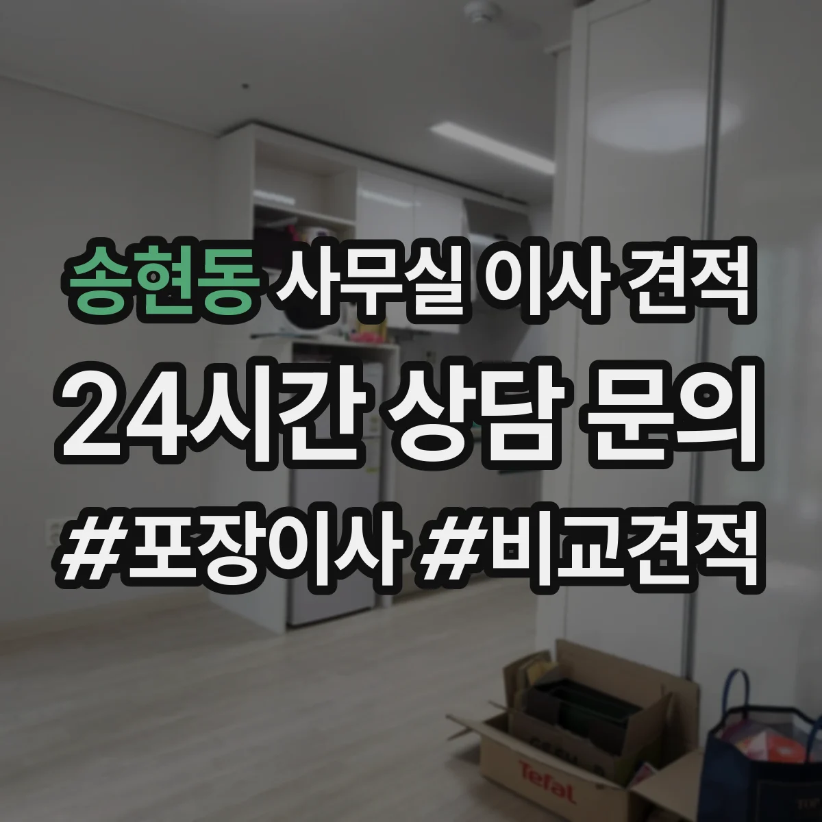 송현동 사무실 이사 견적