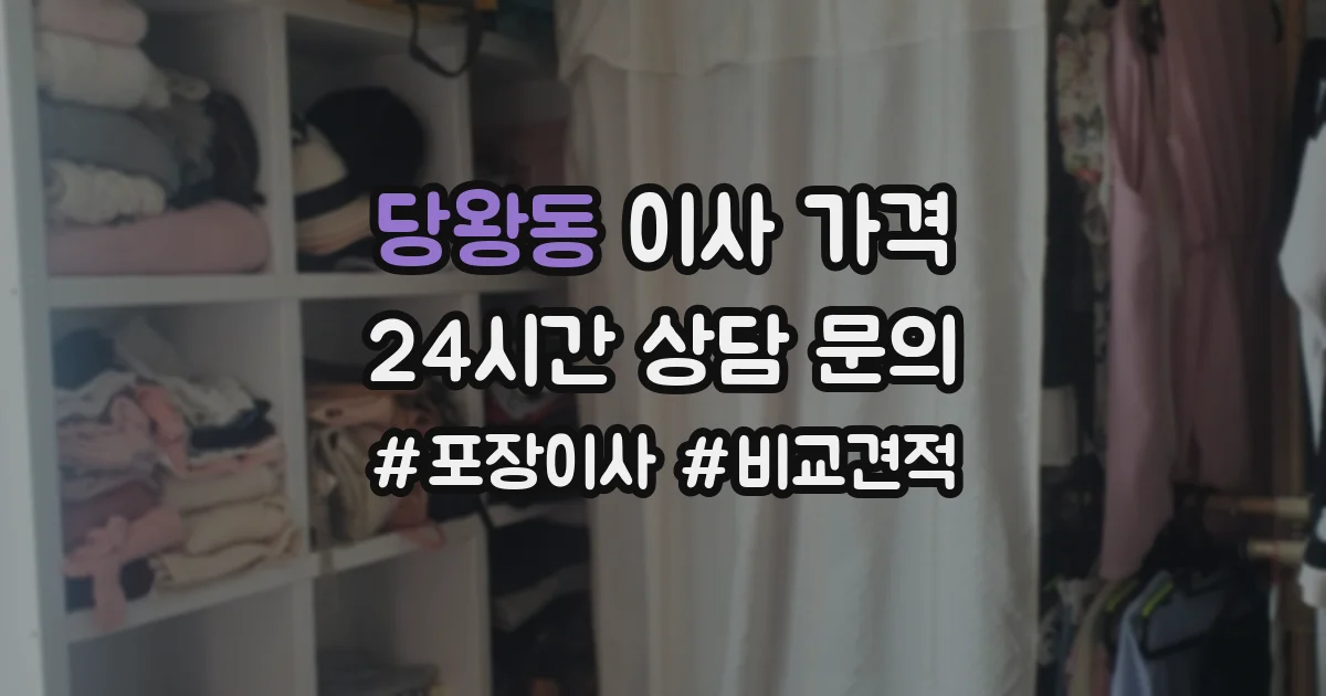 당왕동 이사 가격