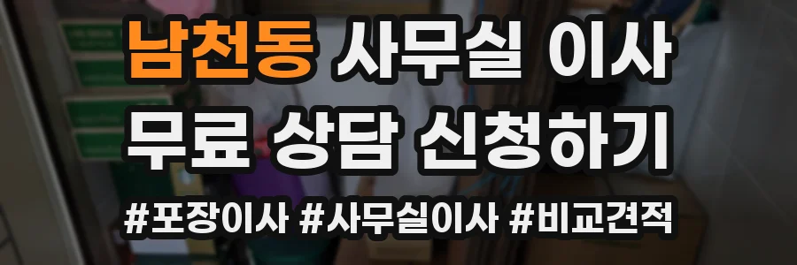 남천동 사무실 이사