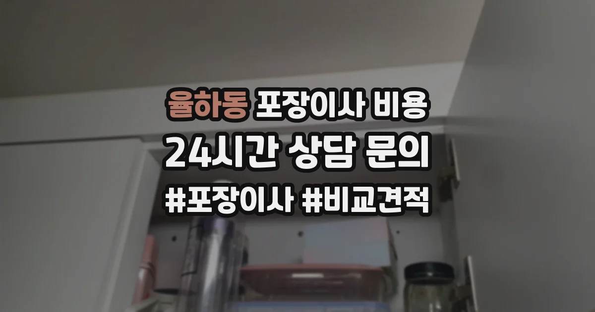 율하동 포장이사 비용