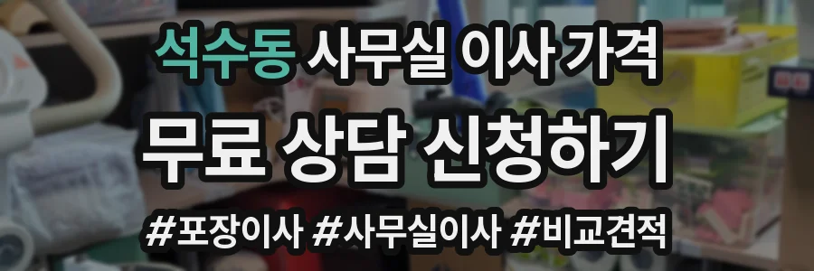 석수동 사무실 이사 가격