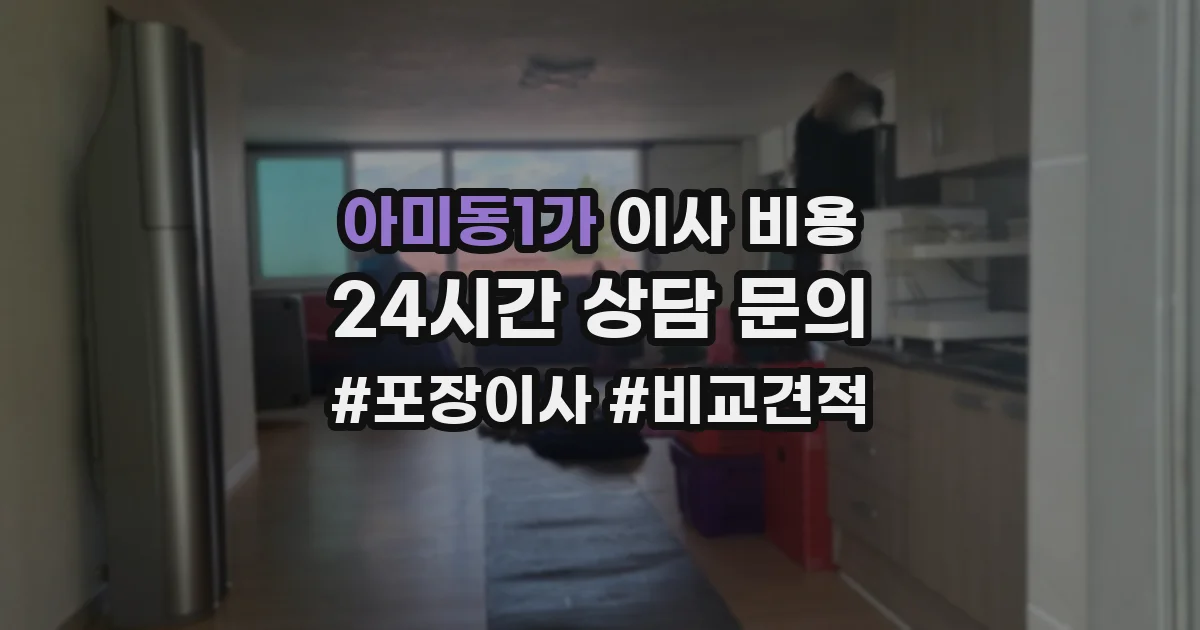 아미동1가 이사 비용