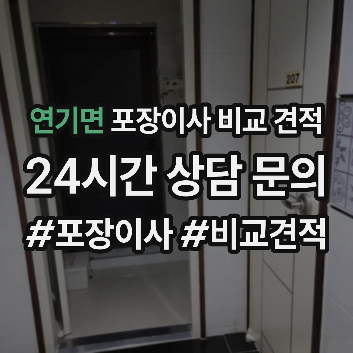 연기면 포장이사 비교 견적