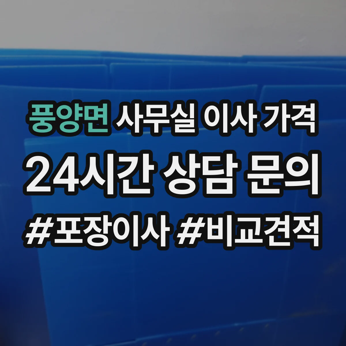 풍양면 사무실 이사 가격