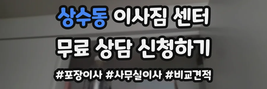 상수동 이사짐 센터