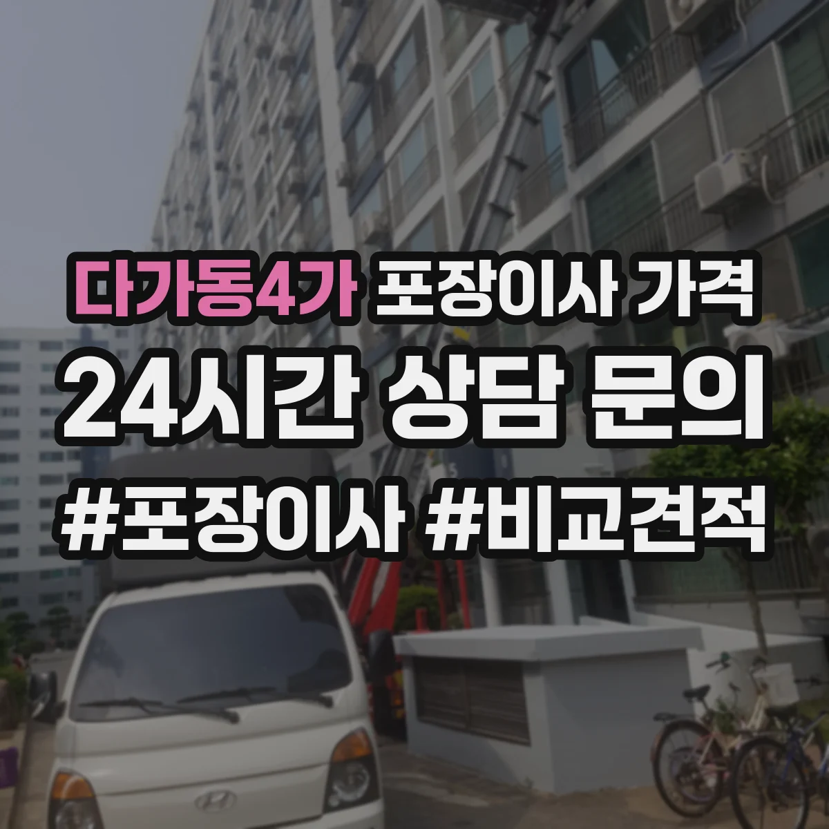 다가동4가 포장이사 가격