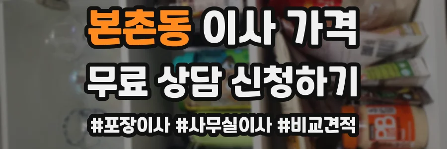 본촌동 이사 가격