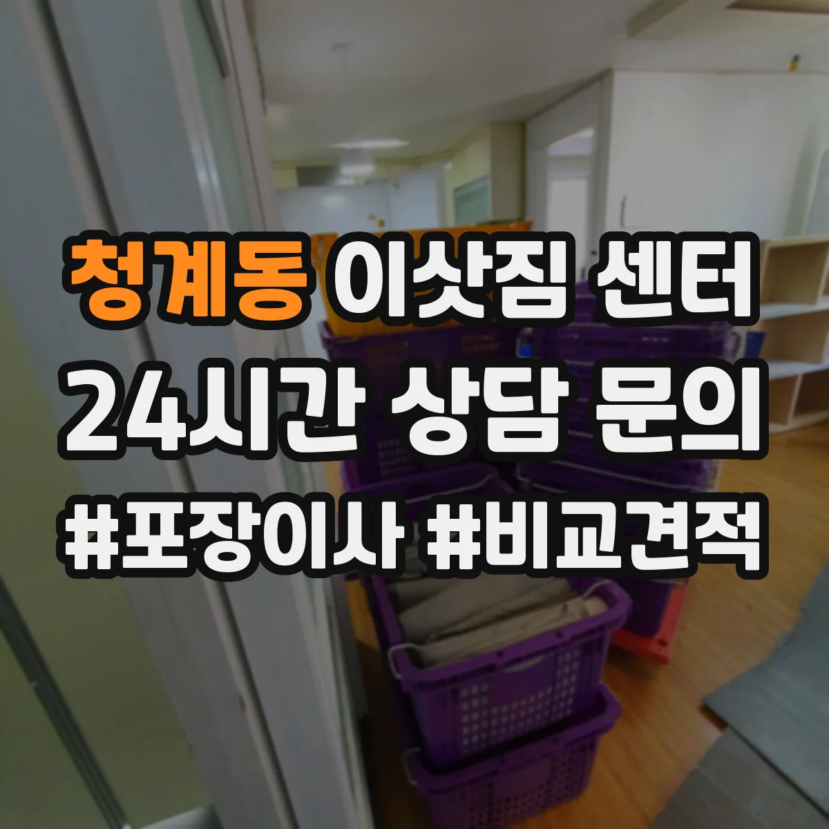 청계동 이삿짐 센터