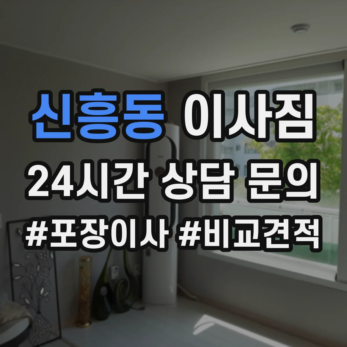 신흥동 이사짐