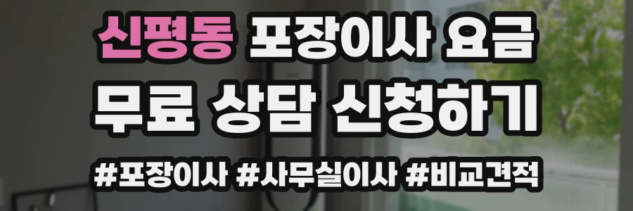 신평동 포장이사 요금