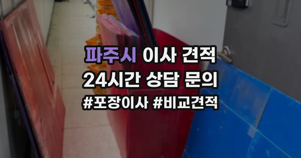 파주시 이사 견적