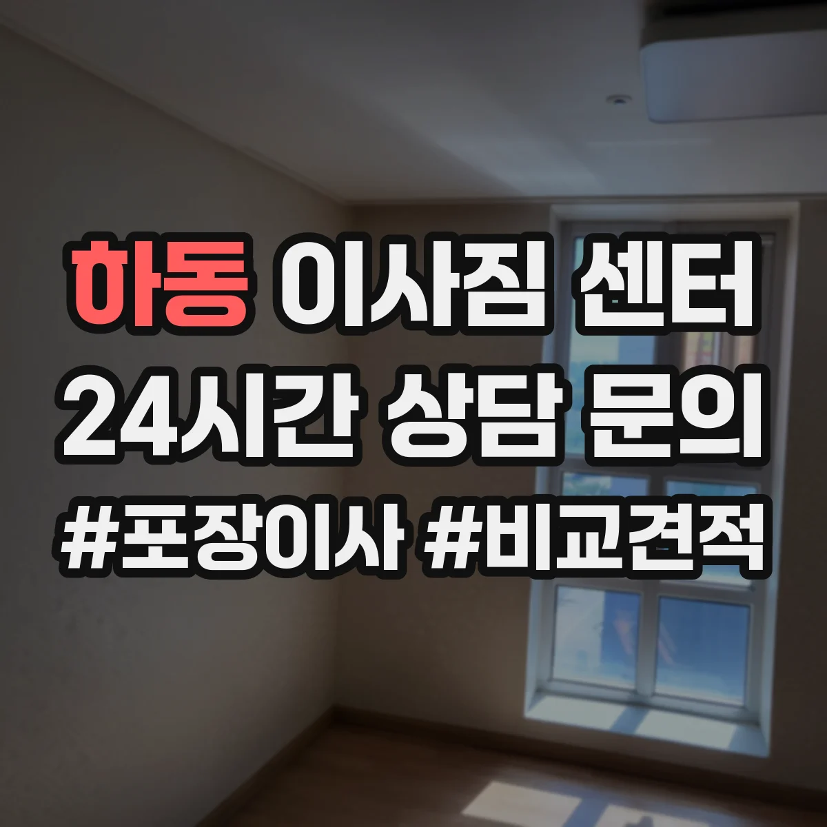 하동 이사짐 센터