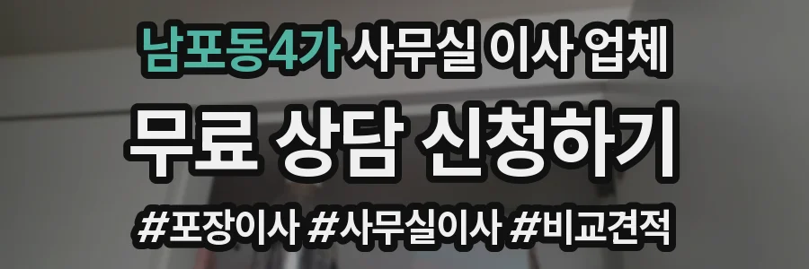 남포동4가 사무실 이사 업체