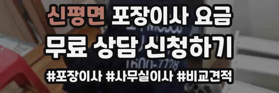 신평면 포장이사 요금