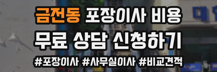 금전동 포장이사 비용