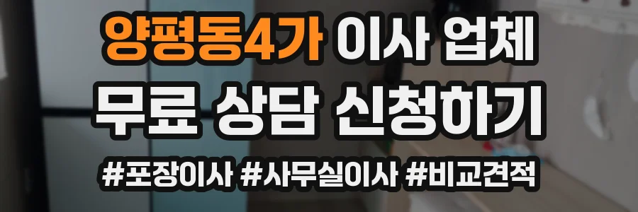 양평동4가 이사 업체