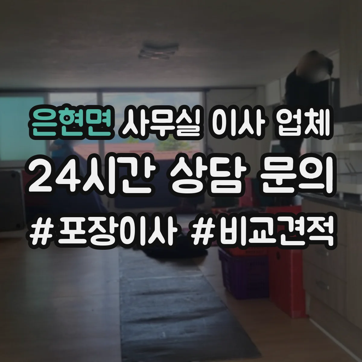 은현면 사무실 이사 업체