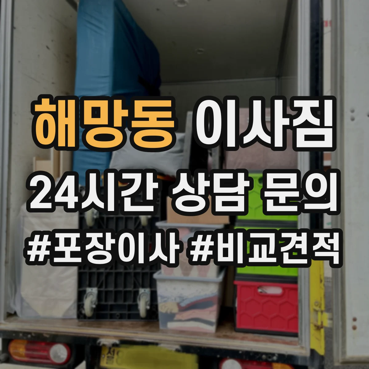 해망동 이사짐