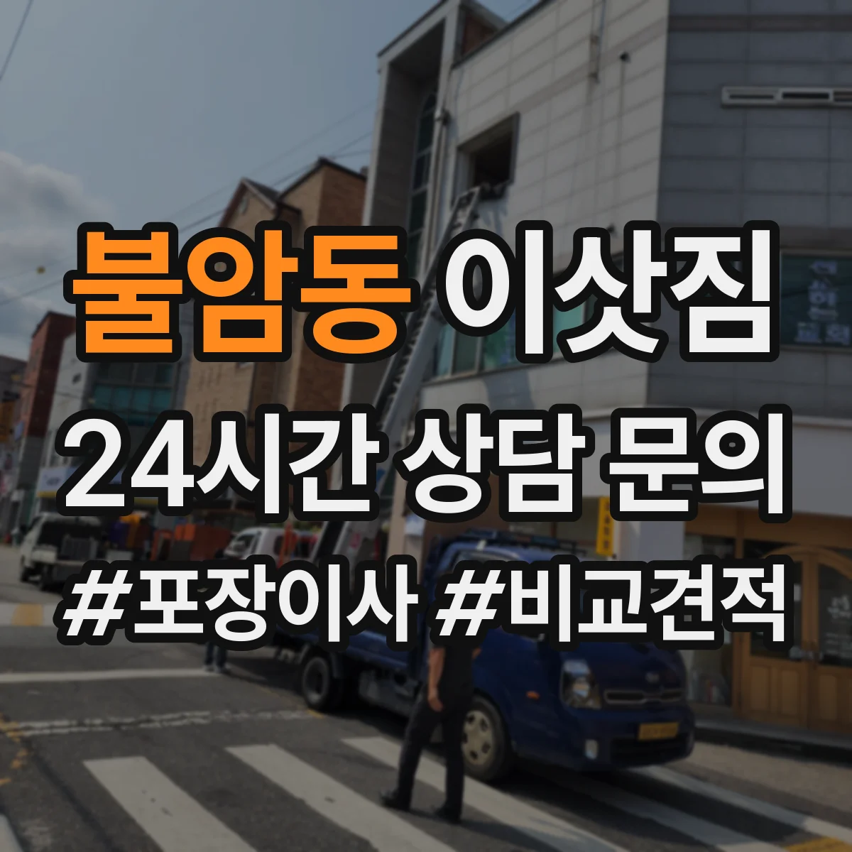 불암동 이삿짐