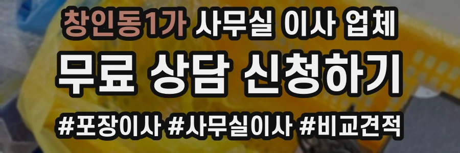 창인동1가 사무실 이사 업체