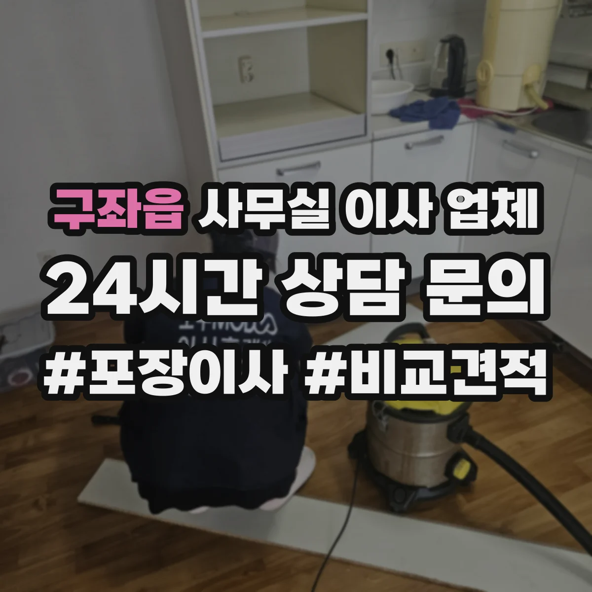구좌읍 사무실 이사 업체