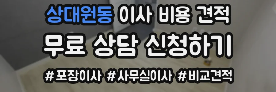 상대원동 이사 비용 견적