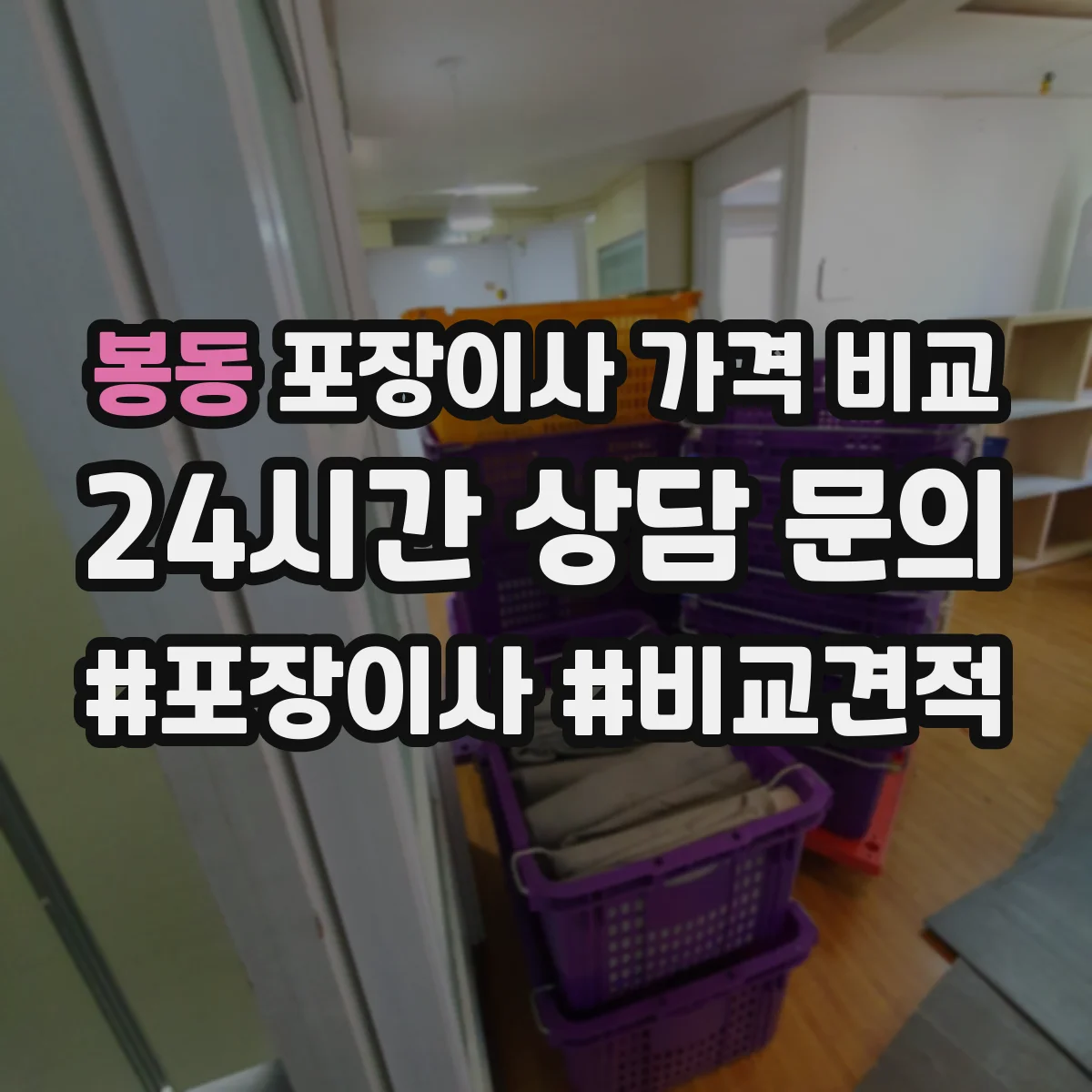 봉동 포장이사 가격 비교