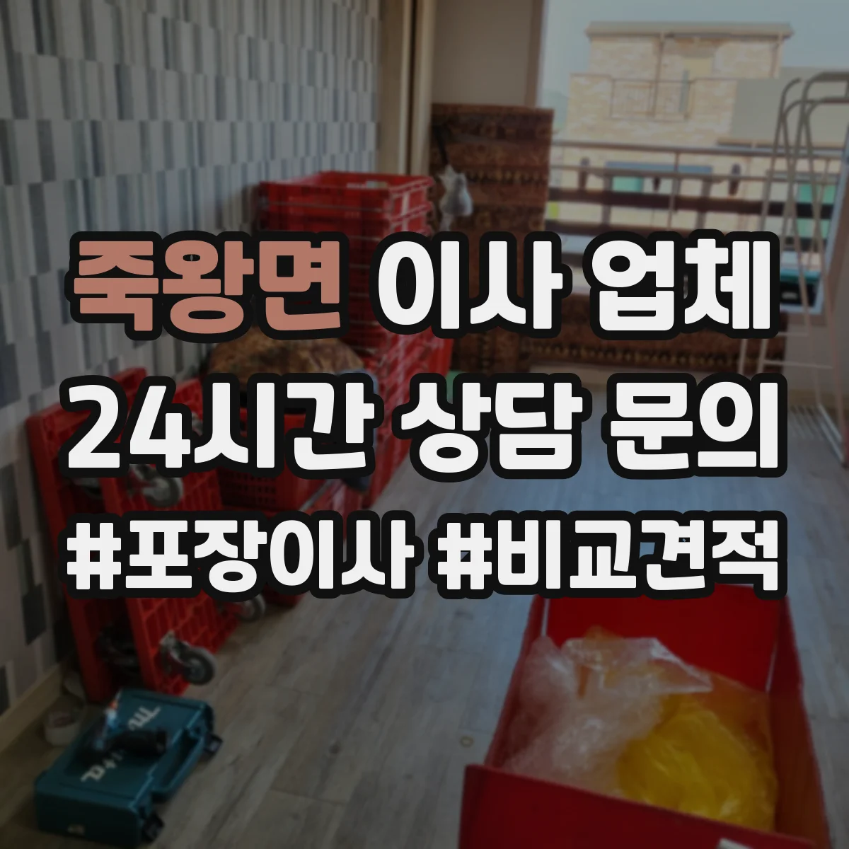 죽왕면 이사 업체
