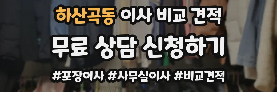 하산곡동 이사 비교 견적