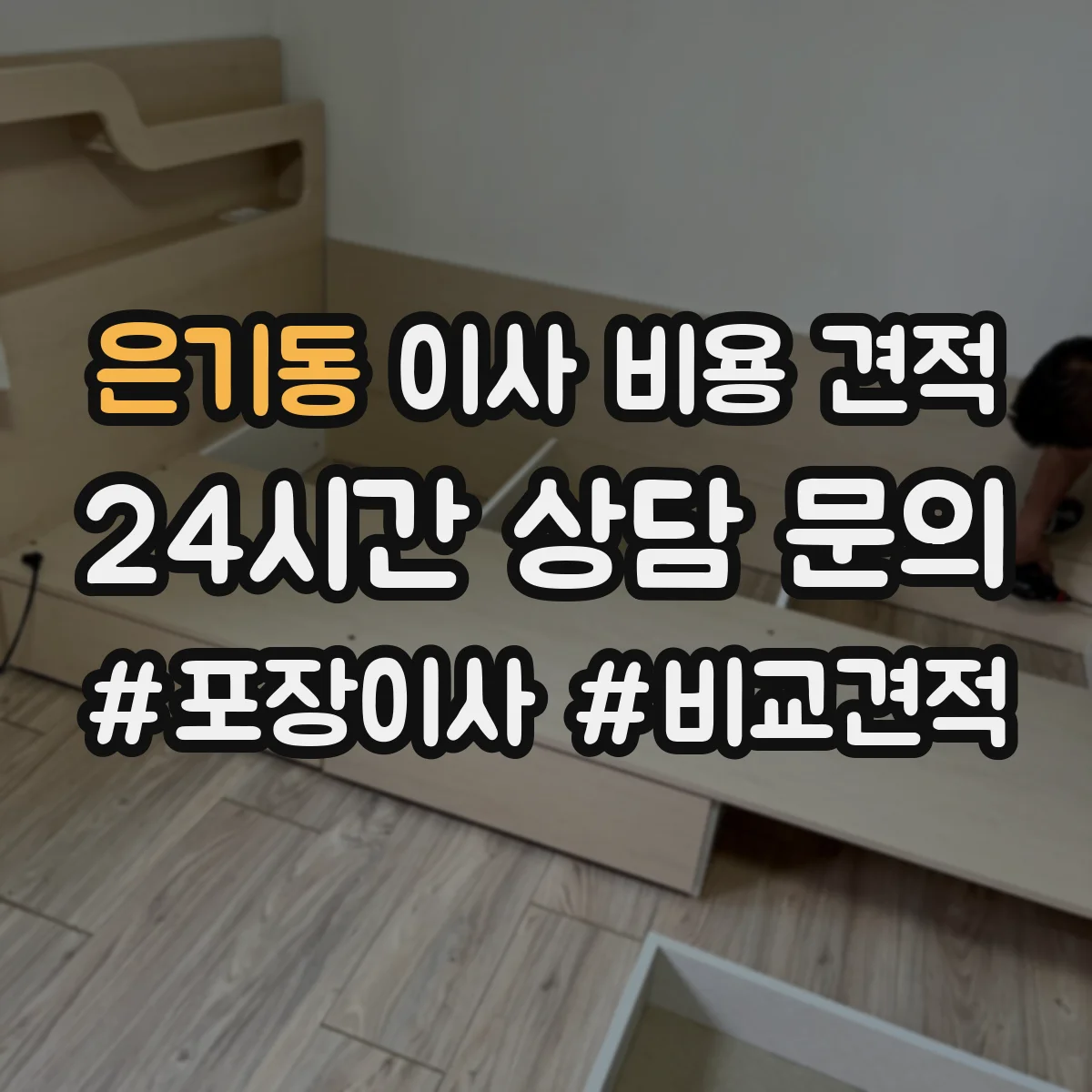 은기동 이사 비용 견적