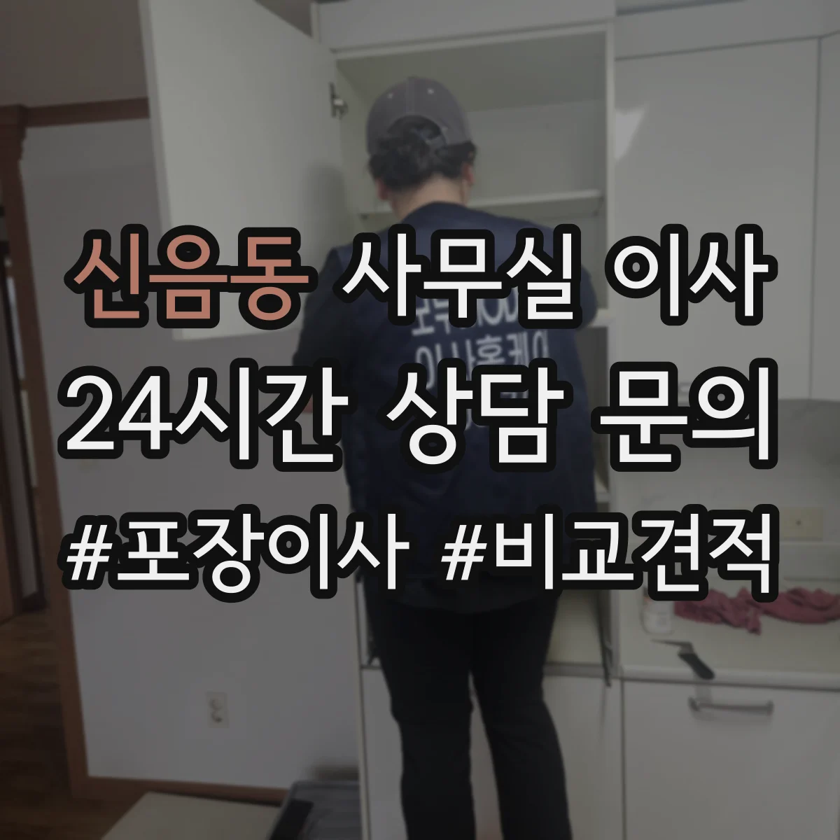 신음동 사무실 이사