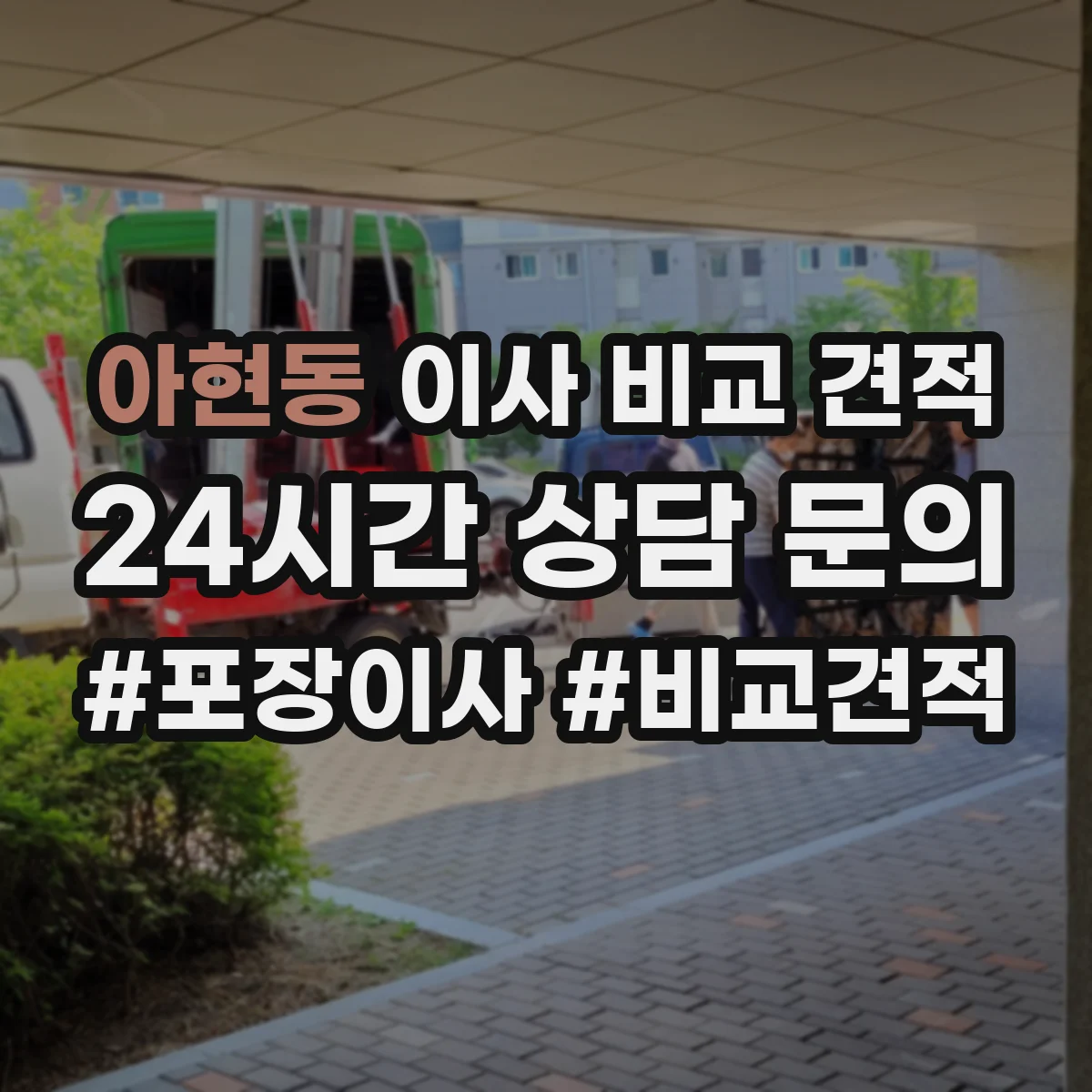 아현동 이사 비교 견적