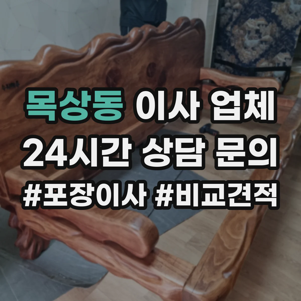 목상동 이사 업체
