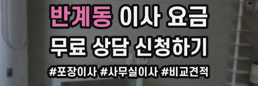 반계동 이사 요금