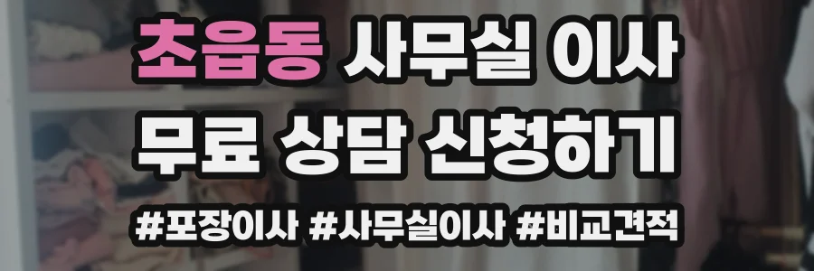 초읍동 사무실 이사