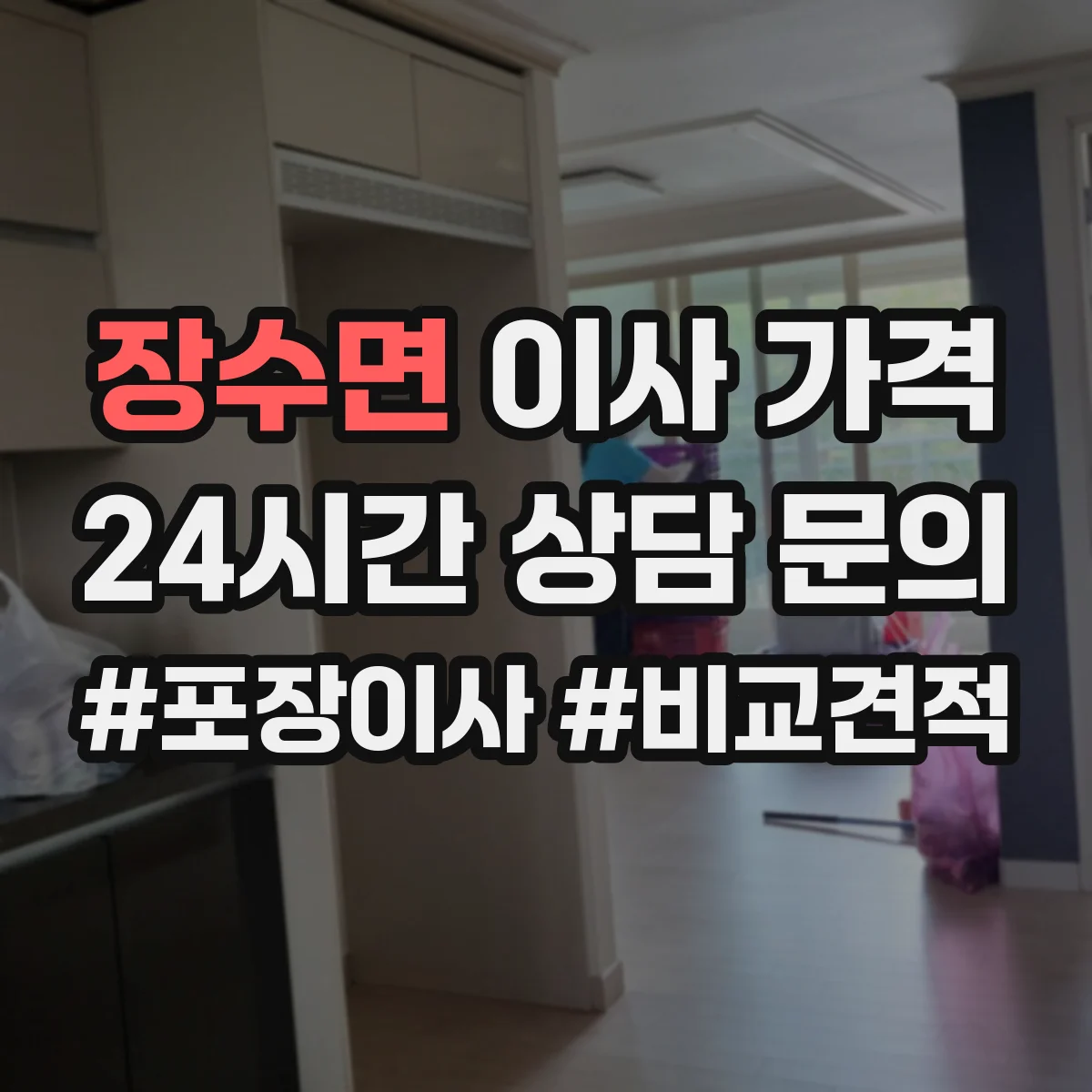 장수면 이사 가격