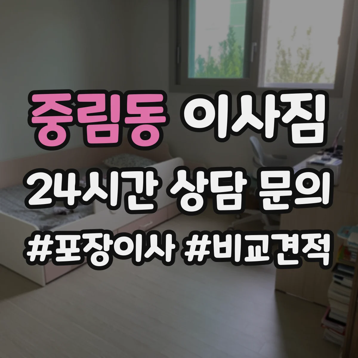 중림동 이사짐
