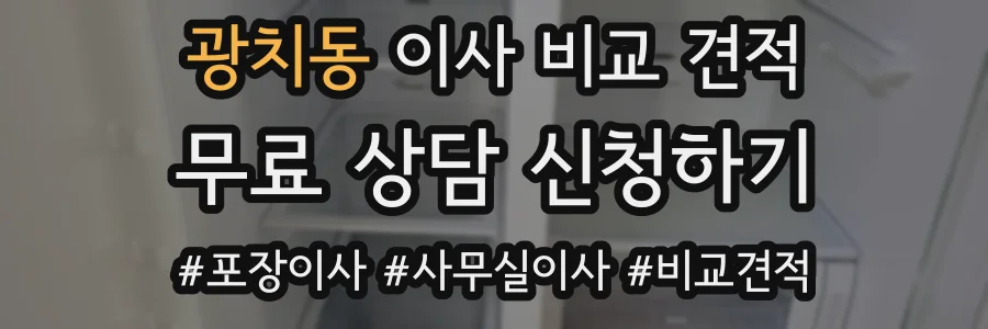 광치동 이사 비교 견적