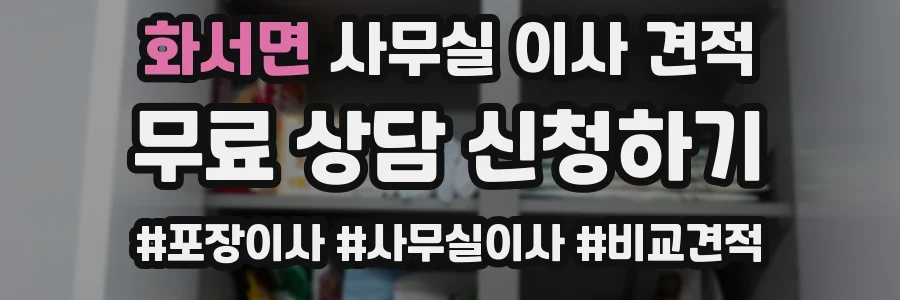 화서면 사무실 이사 견적